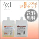 リニューアル!クオレ AXI 3シャンプー500ml + トリートメント500g 詰替セット【smtb-TK】