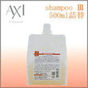 クオレ AXI シャンプー3 詰替500ml