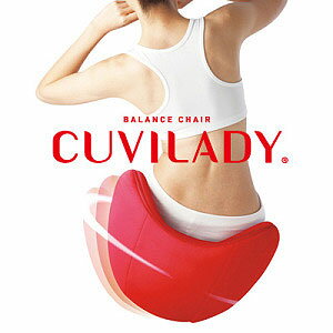 クビレディ(CUVILADY)　バランスチェア 着後レビューでリップクリームプレゼント！ 【ポイント10倍】【送料無料】'【あす楽対応＿関東】
