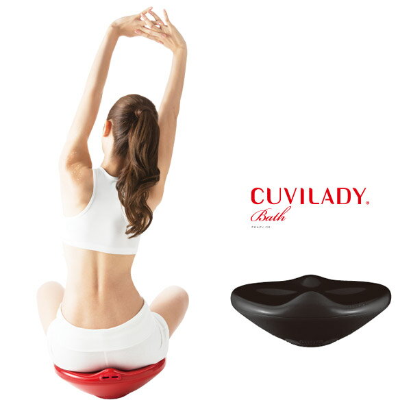特別価格！クビレディ　バス（CUVILADY Ba