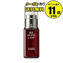 【全品共通15%クーポンあり】薬用ホワイトレディ 30ml<HABA/ハーバー(ハーバー研究所)>【正規品】