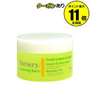 【全品共通25%クーポンあり】ナーセリー クレンジングバーム フレッシュレモン&ライム 91.5g<Nursery/ナーセリー> 【正規品】