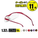 ★今だけラッピング無料★単品3,240円(税込)以上送料無料!【耐荷重100kg】TV CMで話題! メガネ型拡大鏡ハズキルーペ