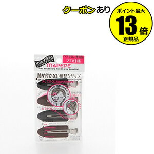 【全品共通20%クーポンあり】マペペ 跡が付かない前髪クリップ ブラック×ブラウン 2個セット 【正規品】