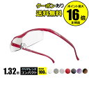★今だけラッピング無料★単品3,300円(税込)以上送料無料!【耐荷重100kg】TV CMで話題! メガネ型拡大鏡ハズキルーペ