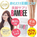 40%OFF <あす楽対応> BAMBEE(バンビー) 痩せ...