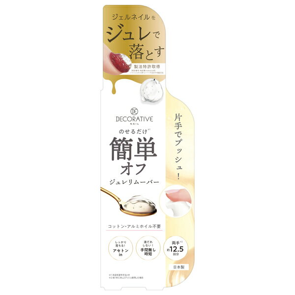 即納 ジュレリムーバー ジェルネイル用リムーバー ポスト投函で送料無料 ジェルネイル ジュレ状<strong>アセトンリムーバー</strong> 片手でプッシュ 乗せて待つだけ コットン アルミホイル不要 スパチュラ付き　デコラティブ