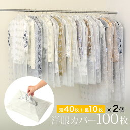 ティッシュ式洋服カバー 50枚組《2個セット》 計100枚[洋服カバー 不織布 洋服カバーロング ショート セット 洋服 カバー 衣類カバー おしゃれ ほこり除け ジャケット スーツ コート おしゃれ着 冠婚葬祭 礼服 クローゼット ハンガーラック 大容量] 1-2W