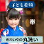 【往復送料無料】着物丸洗いクリーニング・子ども物【帯】