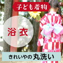 【往復送料無料】着物丸洗いクリーニング・子ども物【浴衣】