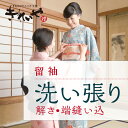 【往復送料無料】古い着物も美しくよみがえる!きれいやの洗い張り【解き・端縫い・湯のし込み】【留袖】