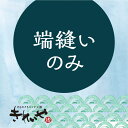 【往復送料無料】端縫いのみ