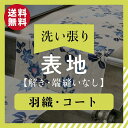 【往復送料無料】古い着物も美しくよみがえる!きれいやの洗い張り【洗い基本料】【羽織・コート】