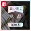 【往復送料無料】古い着物も美しくよみがえる!きれいやの洗い張り【洗い単品】【振胴裏】
