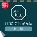 【往復送料無料】きれいやのガード加工【仕立て上がり品】【帯類】