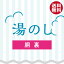 【往復送料無料】仕立て前におすすめ!きれいやの湯のし【胴裏】