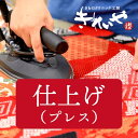 【往復送料無料】着物仕上げ(プレス)【きれいや】