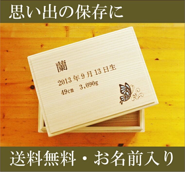 ベビーメモリアルボックス「アニバーサリー」出産祝い　母子手帳　へその緒　名入れ　メモリアル…...:kiribox:10000065