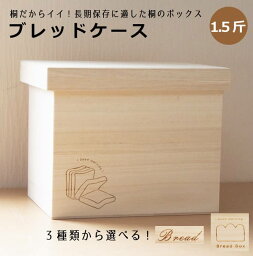 【雑誌ELLE gourmet掲載商品！】桐のブレッド<strong>ケース</strong> 1.5斤用 日本製 パン箱 パン<strong>ケース</strong> 母の日 父の日 オシャレなデザイン　送料無料 桐箱屋さん プレゼント ギフト　フード<strong>キー</strong>パー パン 桐 保存 米びつ 収納　湿気　対策