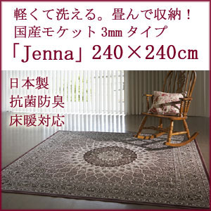 国産モケット　日本製モケット織 3mmラグ・カーペット【Jenna/ジェーナ】 240×240cm　正方形