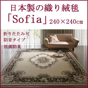 日本製の織り絨毯　ソフトウィルトンシリーズ　ラグ・カーペット【Sofia/ソフィア　カラー：ベージュ】 240×240cm　正方形