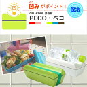 【週末限定P5倍】保冷ランチボックス 保冷弁当箱 お弁当箱【ジェルクール ペコ GEL-COOL PECO(凹)】 保冷剤付き 保冷剤一体型 TV番組「ヒルナンデス」「スマステーション」便利グッズで紹介されました♪ブラウン ホワイト ピンク レッド ブルー グリーン 新生活