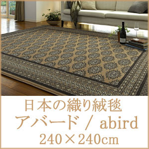 日本の織り絨毯　ソフトウィルトンシリーズラグ・カーペット【アバード　abird】 240×240cm　正方形