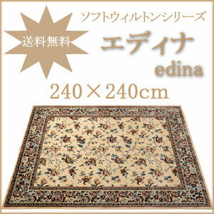 日本の織り絨毯　ソフトウィルトンシリーズお洒落な花柄のラグ・カーペット【エディナ　edina】 240×240cm　正方形