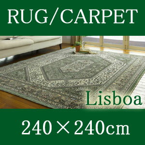 日本の織り絨毯　ソフトウィルトンシリーズラグ・カーペット【リスボア　Lisboa】 240×240cm　正方形