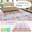キャンディーみたいなカラフルキルト♪キルトマルチカバー【パッシー】約190×260cmソファーカバーやベッドカバーとしても◎ホットカーペットカバーやこたつの上掛けにも ラッピングOK プレゼント 内祝 のし 熨斗