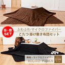 【送料無料!即日出荷!】マイクロファイバーこたつ布団セット掛・敷セット正方形(75?90cm角のこたつ本体に対応) コタツ布団セットこたつ布団セット【あす楽対応_関東】?【あす楽対応_関西】【RCP】【マラソン201401_送料無料】