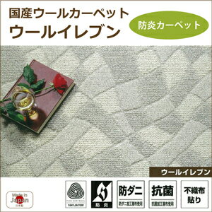 送料無料！国産ウールカーペット　【ウールイレブン】　江戸間4．5帖（261×261cm）サ…...:kirikiri:10002839