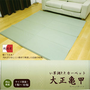 安心の国産！い草風PPカーペット【大正亀甲】本間【4．5帖（286×286cm）】4帖半・…...:kirikiri:10003074