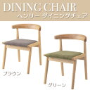 【送料無料】ダイニングチェア【HOC-541BR,HOC-541GR W