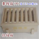 <招福文字入り>賽銭箱(中)宝くじ入れ箱付...