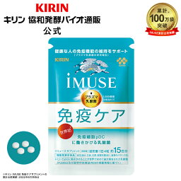 【送料無料】約15日分～ キリン iMUSE ( イ<strong>ミューズ</strong> ) 免疫ケアサプリメント 【機能性表示食品】 [ プラズマ乳酸菌 プラズマ 乳酸菌 kirin 健康食品 サプリメント サプリ 免疫 免疫サプリ 免疫プラズマ乳酸菌 免疫ケア ヘルスケア サポート まとめ買い 食事で不足 女性 ]