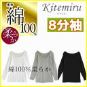 8分袖インナー 綿100% グンゼ キテミル レディースイン...