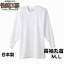 グンゼ 紳士 M・L 長袖丸首 シャツ 快適工房 メンズ インナー 肌着 綿100% 日本製 送料無料(メール便)