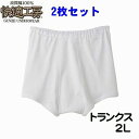 2枚セット価格 トランクス 2L 紳士 快適工房 下着 メンズ インナー 肌着 綿100% 日本製 送料無料(メール便)