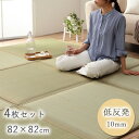 置き畳 ユニット畳 い草 低反発 消臭 抗菌防臭 無地 約82×82×2.3cm 4枚組 ラグ マット 防音効果 足音対策 空気浄化 集中力 リビング 子供部屋 寝室 和 モダン やすらぎ リラックス イケヒコ8626320