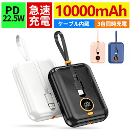 【楽天1位★あす楽】<strong>モバイルバッテリー</strong> 大容量 軽量 小型 10000mAh 22.5W急速充電 PD出力対応 iphone ケーブル内蔵 lightning type-c ケーブル内蔵 携帯便利 急速充電器 LED残量表示 三台同時充電 地震/災害/旅行/出張/緊急用などの必携品 防災グッズ PSE認証済