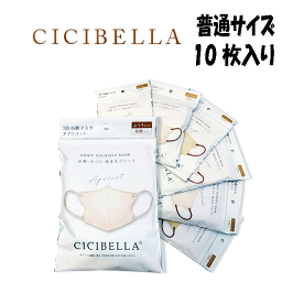 マスク CICIBELLA（シシベラ）3D小顔マスク 10枚入り バイカラー 不織布 血色 カラー ウイルス飛沫 花粉 PM2.5対策　99%カットフィルター 独自3D構造 柔らか平ゴムを使用