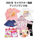 【予約】アンパンマン福袋 それいけ!アンパンマン/アンパンマン☆ベビー/女の子福袋 コーディネイトセット アパレルセット 90~100cm/5点セット!