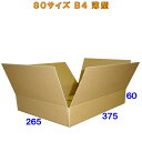 【送料無料】80サイズダンボール箱B4 高さ60 100枚※この商品はヤマト運輸での配送です※