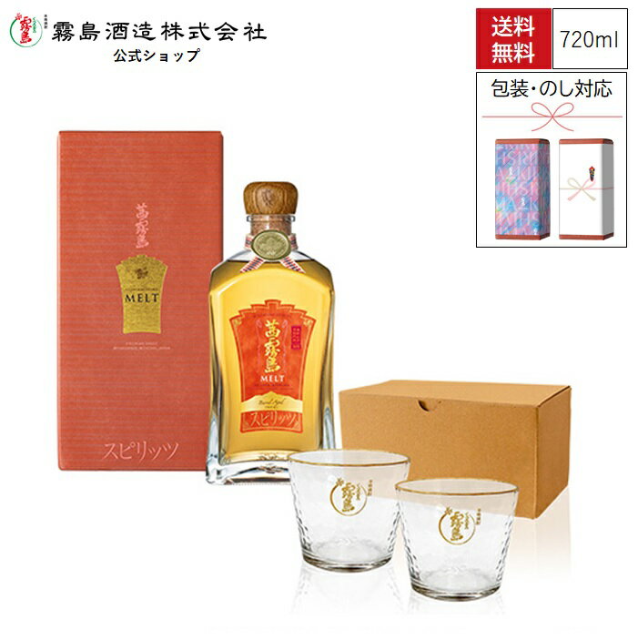 茜霧島MELTでカンパイ!! 720ml 30度 化粧箱入り オリジナルグラス2個 霧島酒造 酒 樽貯蔵 メルト めると 茜霧島 母の日 父の日 お中元 御中元 残暑見舞 敬老 長寿 お歳暮 御歳暮 バレンタイン 御祝 御礼 プレゼント ギフト お酒 グラス オリジナルグラス ロックグラス 記念