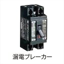 LIXIL TOEX 12V 美彩 オプション 漏電ブレーカー 15A(感度15mA) KNF76 【ローボルトライト】 【エクステリア照明 ライト】