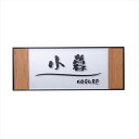 オンリーワン Entle アントル HS1-ENTE2 『表札 サイン 戸建』