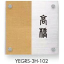 エクスタイル 機能門柱用表札 ステンレス木目シート表札 YEGRS-1H 『機能門柱 YKK用』 『表札 サイン 戸建』