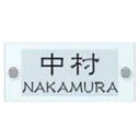 エクスタイル 機能門柱用表札 ガラス表札 スリムタイプ YEG3B-122 『機能門柱 YKK用』 『表札 サイン 戸建』