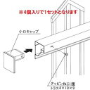 三協アルミ ララミー 小口キャップ (4個入り) 『アルミフェンス 柵』